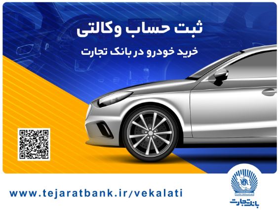 ثبتنام آسان محصولات سایپا با حساب وکالتی بانک تجارت ثبتنام آسان محصولات سایپا با حساب وکالتی بانک تجارت