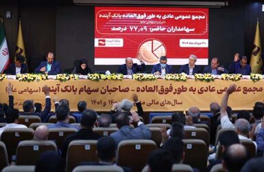 تصویب صورت‌های مالی سال‌ ۱۴۰۱ بانک آینده؛ در مجمع عمومی عادی به‌طور فوق‌العاده