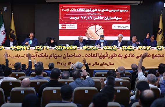 تصویب صورتهای مالی سال ۱۴۰۱ بانک آینده؛ در مجمع عمومی عادی بهطور فوقالعاده تصویب صورتهای مالی سال ۱۴۰۱ بانک آینده؛ در مجمع عمومی عادی بهطور فوقالعاده