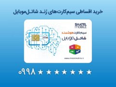 خرید سیم‌کارت‌های رند شاتل موبایل به صورت قسطی امکان‌پذیر شد