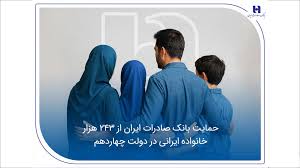 حمایت بانک صادرات ایران از ۲۴۳ هزار خانواده ایرانی در دولت چهاردهم