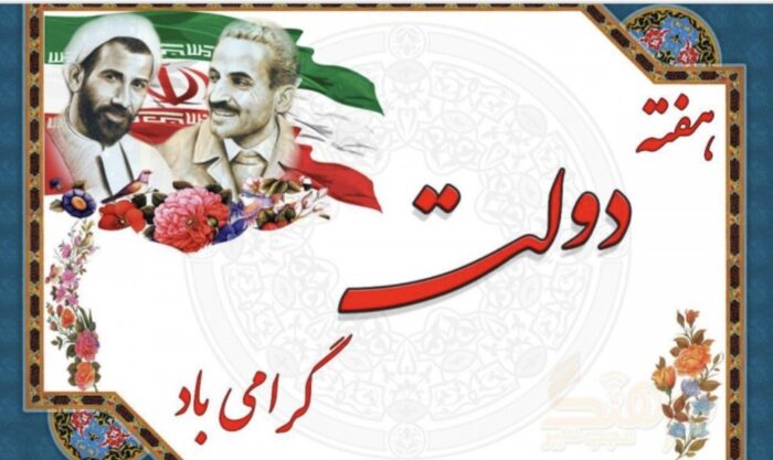 پیام مدیرعامل سازمان اموال تملیکی به مناسبت گرامیداشت هفته دولت پیام مدیرعامل سازمان اموال تملیکی به مناسبت گرامیداشت هفته دولت