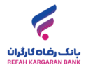 پرداخت بیش از ۴۹٫۰۰۰ میلیارد ریال تسهیلات قرض‌الحسنه اشتغالزایی از سوی بانک رفاه کارگران در دولت چهاردهم