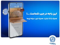 نسخه جدید همراه بانک تجارت با بهبود تجربه کاربری رونمایی