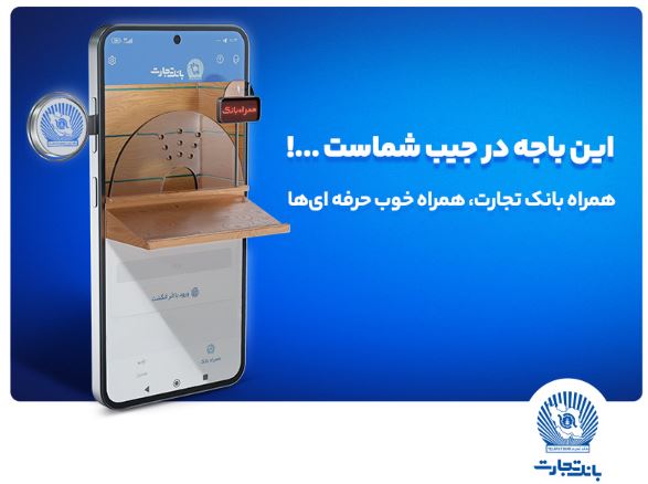 نسخه جدید همراه بانک تجارت با بهبود تجربه کاربری رونمایی نسخه جدید همراه بانک تجارت با بهبود تجربه کاربری رونمایی