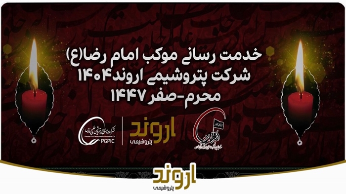 گزارش تصویری خدمات رسانی موکب امام رضا(ع) شرکت پتروشیمی اروند سال ۱۴۰۴