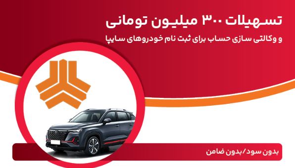 تسهیلات ۳۰۰ میلیون تومانی و وکالتیسازی حساب در بانک ملت برای دور جدید فروش محصولات سایپا تسهیلات ۳۰۰ میلیون تومانی و وکالتیسازی حساب در بانک ملت برای دور جدید فروش محصولات سایپا