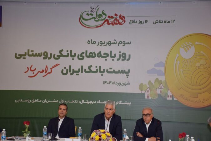 باجههای بانکی روستایی، سفیران خدمت و بازوی اصلی پستبانک ایران در توسعه عدالت مالی /۶۰ درصد جمعیت روستایی کشور تحت پوشش خدمات پست بانک ایران قرار دارد باجههای بانکی روستایی، سفیران خدمت و بازوی اصلی پستبانک ایران در توسعه عدالت مالی /۶۰ درصد جمعیت روستایی کشور تحت پوشش خدمات پست بانک ایران قرار دارد