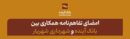 امضای تفاهم‌نامه همکاری بین بانک آینده و شهرداری شهریار