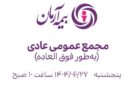 مجمع عمومی فوق‌العاده بیمه آرمان برگزار می‌شود