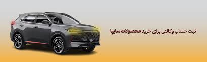 شرکت در طرح فروش محصولات سایپا با حساب وکالتی بانک آینده، مردادماه ۱۴۰۴