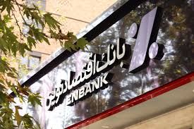 رشد ۴۷ درصدی درآمد بانک اقتصادنوین از محل عملیات واسطه گری پولی رشد ۴۷ درصدی درآمد بانک اقتصادنوین از محل عملیات واسطه گری پولی