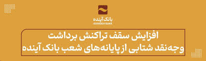 افزایش سقف تراکنش برداشت وجه نقد شتابی از پایانههای شعب بانک آینده ویژه زائران اربعین افزایش سقف تراکنش برداشت وجه نقد شتابی از پایانههای شعب بانک آینده ویژه زائران اربعین