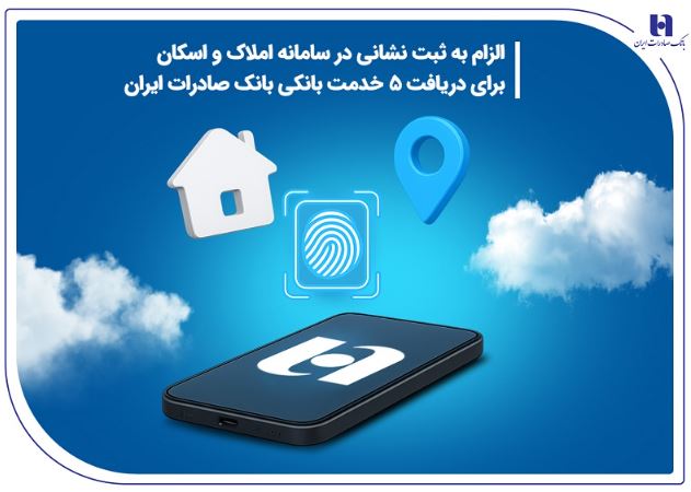 الزام به ثبت نشانی در سامانه املاک و اسکان برای دریافت ۵ خدمت بانکی بانک صادرات ایران الزام به ثبت نشانی در سامانه املاک و اسکان برای دریافت ۵ خدمت بانکی بانک صادرات ایران