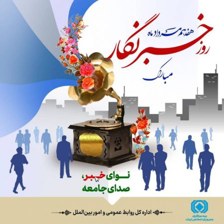پیام رئیس کل بیمه مرکزی به مناسبت روز خبرنگار پیام رئیس کل بیمه مرکزی به مناسبت روز خبرنگار