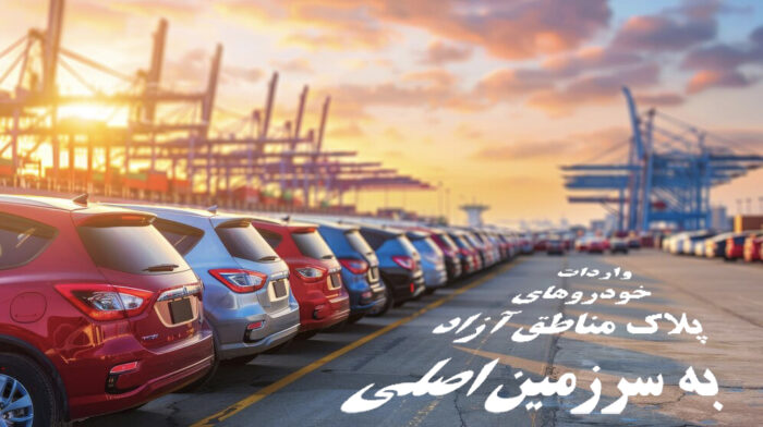 شفافسازی دبیرخانه شورایعالی مناطق آزاد درباره واردات خودروهای پلاک مناطق آزاد به سرزمین اصلی شفافسازی دبیرخانه شورایعالی مناطق آزاد درباره واردات خودروهای پلاک مناطق آزاد به سرزمین اصلی