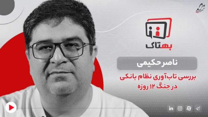 تمرکز اطلاعات بانکی در جنگ ۱۲روزه بحرانهایی را بوجود آورد که ناصر حکیمی، کارشناس حوزه فناوریهای بانکی در گفتگو با بهتاک در این باره توضیح داد تمرکز اطلاعات بانکی در جنگ ۱۲روزه بحرانهایی را بوجود آورد که ناصر حکیمی، کارشناس حوزه فناوریهای بانکی در گفتگو با بهتاک در این باره توضیح داد