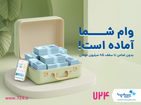 سرویس وام کالا در اپلیکیشن ۷۲۴ راه‌اندازی شد