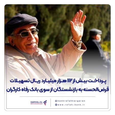 پرداخت بیش از 112 هزار میلیارد ریال تسهیلات قرضالحسنه به بازنشستگان از سوی بانک رفاه کارگران پرداخت بیش از ۱۱۲ هزار میلیارد ریال تسهیلات قرضالحسنه به بازنشستگان از سوی بانک رفاه کارگران