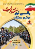 رالی تور گردشگری موتورسواری تهران-ساری؛ نمایش اقتدار و همبستگی در هفته دولت