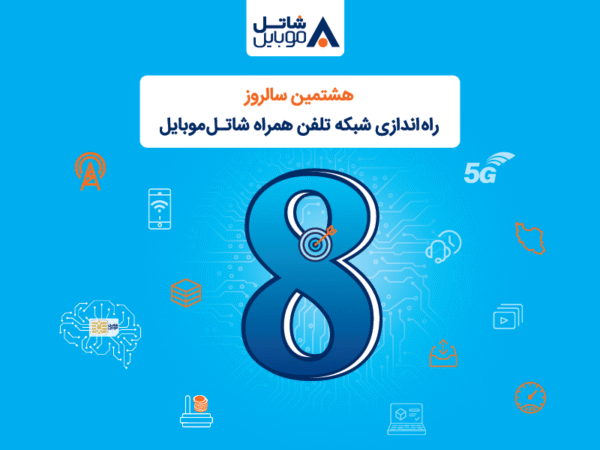شاتل موبایل به مناسبت هشتمین سالروز تولد خود؛ اینترنت و مکالمه هدیه میدهد شاتل موبایل به مناسبت هشتمین سالروز تولد خود؛ اینترنت و مکالمه هدیه میدهد