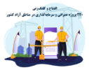 به مناسبت هفته دولت؛ افتتاح و کلنگ‌زنی ۲۲۰ پروژه عمرانی و سرمایه‌گذاری در مناطق آزاد کشور
