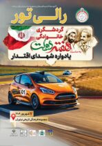 از سوی کانون جهانگردی و اتومبیلرانی برگزار می‌شود: رالی گردشگری خانوادگی «یادواره شهدای اقتدار» ویژه کارکنان نهاد ریاست‌جمهوری