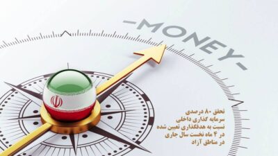 تحقق ۸۰ درصدی سرمایه‌گذاری داخلی نسبت به هدف‌گذاری تعیین شده در ۴ ماه نخست سال‌جاری در مناطق آزاد