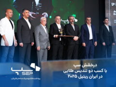 سپ، دو تندیس طلایی را در ایران ریتیل ۲۰۲۵ کسب کرد