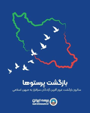 بازگشت پرستوها؛ سالروز بازگشت غرور آفرین آزادگان سرافراز به میهن اسلامی
