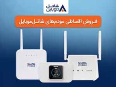 خرید مودم‌های ۴G شاتل موبایل به صورت قسطی امکان‌پذیر شد