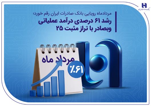 رشد ۶۱ درصدی درآمد عملیاتی وبصادر با تراز مثبت ۲۵ رشد ۶۱ درصدی درآمد عملیاتی وبصادر با تراز مثبت ۲۵