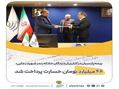 بیمه پارسیان در کنار زیاندیدگان حادثه بندر شهید رجایی؛ ۴۶ میلیارد تومان خسارت پرداخت شد بیمه پارسیان در کنار زیاندیدگان حادثه بندر شهید رجایی؛ ۴۶ میلیارد تومان خسارت پرداخت شد