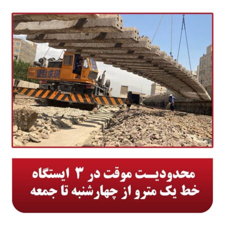 محدودیت موقت در ۳ ایستگاه خط یک مترو از چهارشنبه تا جمعه محدودیت موقت در ۳ ایستگاه خط یک مترو از چهارشنبه تا جمعه