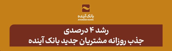 رشد ۴ درصدی جذب روزانه مشتریان جدید بانک آینده