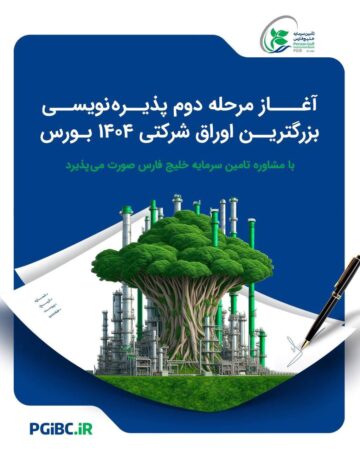 آغاز مرحله دوم پذیره‌نویسی بزرگترین اوراق شرکتی ۱۴۰۴ بورس 