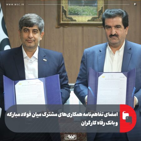 امضای تفاهم‌نامه همکاری‌های مشترک میان فولاد مبارکه و بانک رفاه کارگران