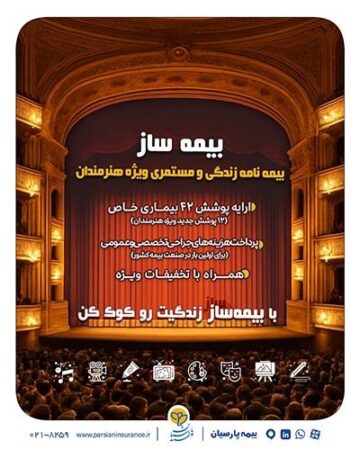 با اجرای طرح بیمه ساز بیمه پارسیان؛ پوشش‌های اختصاصی برای هنرمندان کشور ارایه شد
