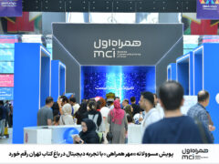 پویش مسوولانه «مهر همراهی» با تجربه دیجیتال در باغ کتاب تهران رقم خورد