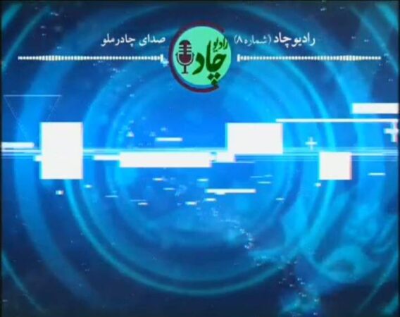 رادیوچاد، شماره ۸
