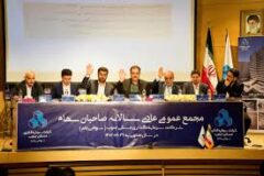 جلسه مجمع عمومی عادی سالیانه گروه سرمایه گذاری اهداف برگزار شد