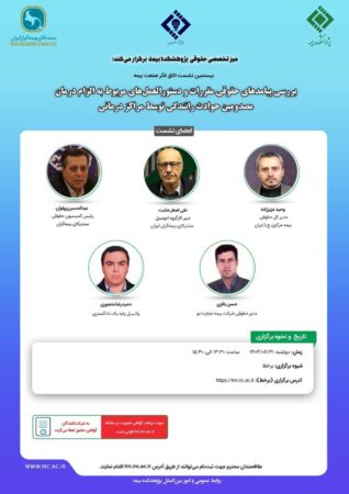 بیستمین نشست اتاق فکر صنعت بیمه با عنوان «بررسی پیامدهای حقوقی مقررات و دستورالعمل های مربوط به الزام درمان مصدومین حوادث رانندگی توسط مراکز درمانی»