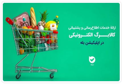 اپلیکیشن ”بله“ بازوی هوشمند طرح کالابرگ شد/ از استعلام موجودی تا پاسخگویی به کاربران