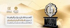 «شرکت کیان ایرانیان» «نشان برتر کیفیت هشتمین همایش ملی کیفیت» را کسب کرد