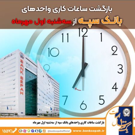 بازگشت ساعات کاری واحدهای بانک سپه از سه شنبه اول مهر ماه