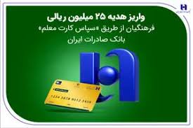 واریز هدیه ۲۵ میلیون ریالی فرهنگیان از طریق «سپاس کارت معلم» بانک صادرات ایران