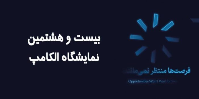 حضور کاراشاب، بازوی اجرایی مخابرات ایران در نمایشگاه الکامپ ۱۴۰۴