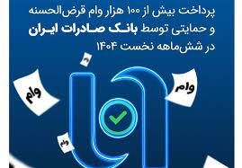 پرداخت بیش از ۱۰۰ هزار وام قرض‌الحسنه و حمایتی توسط بانک صادرات ایران در شش‌ماهه نخست ۱۴۰۴