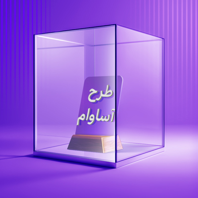 ۲۱۰۰ فقره تسهیلات «آساوام» پرداخت شد