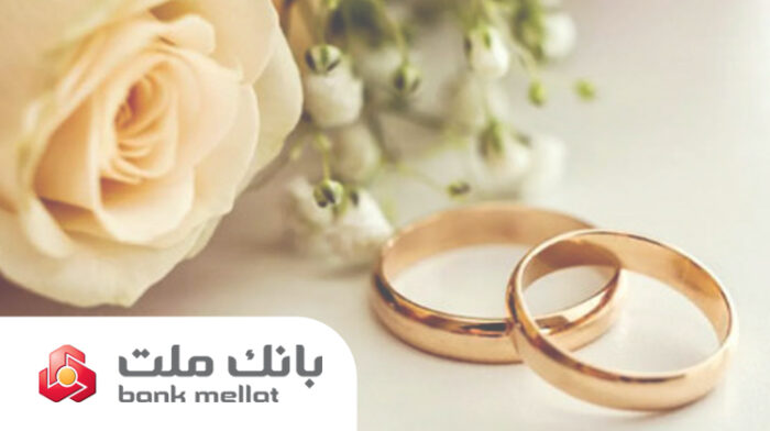 پرداخت بیش از ۲۳ همت تسهیلات ازدواج و فرزندآوری از سوی بانک ملت در ۶ ماهه امسال